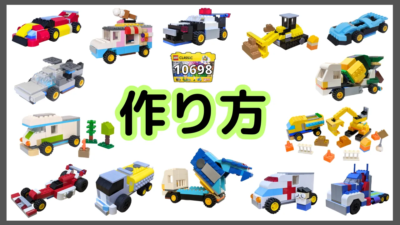 レゴクラシック10698レシピ 車🚘【作り方まとめ】