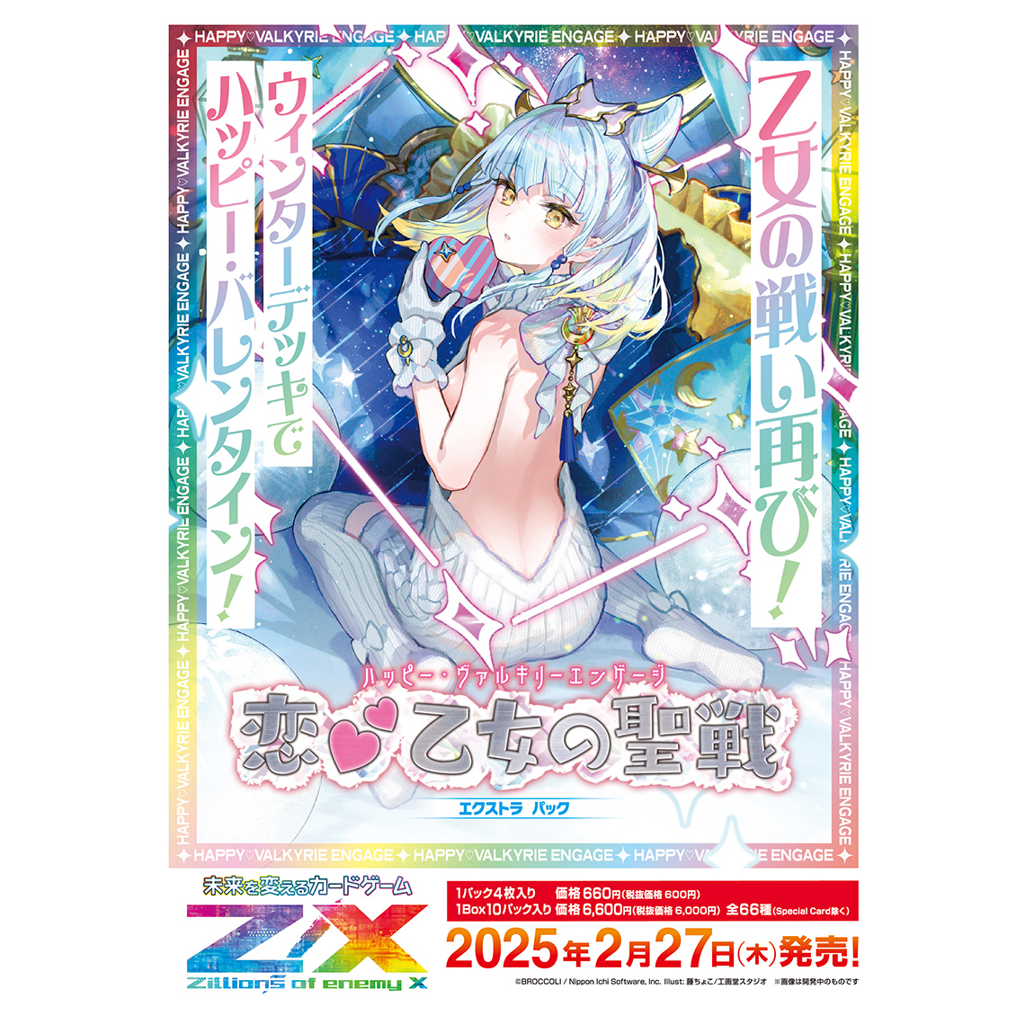 Z/X -Zillions of enemy X- EXパック第52弾 恋♡乙女の聖戦＜ハッピー