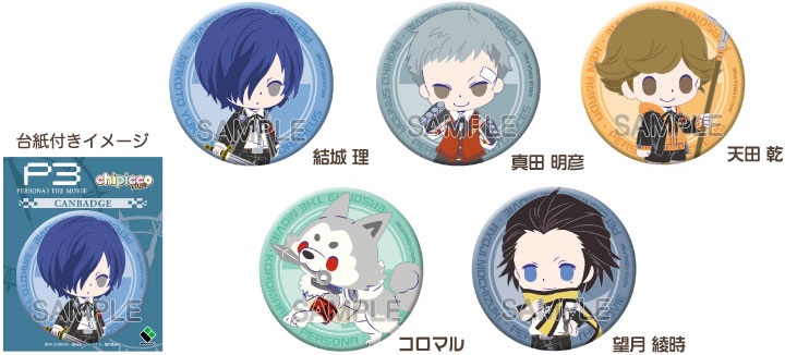 第3弾 劇場版｢ペルソナ3｣｜chipicco(ちぴっこ)｜株式会社ブロッコリー