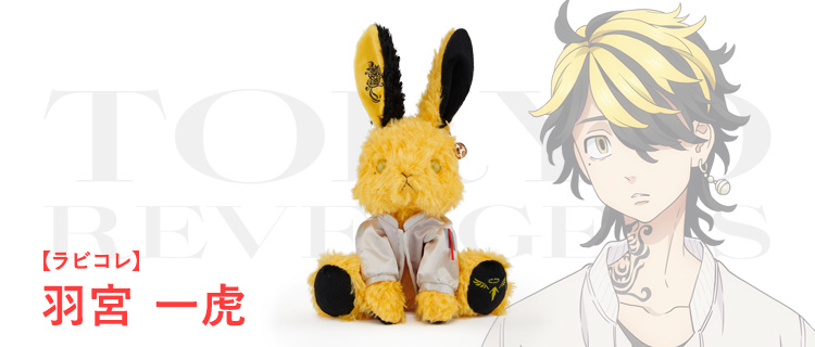 ラビコレ×東京リベンジャーズ｜株式会社ブロッコリー