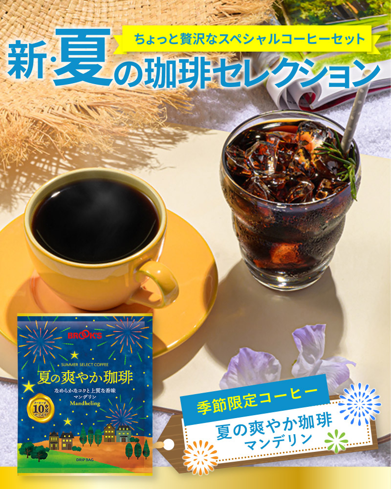 新・夏の珈琲セレクション｜コーヒー通販 ブルックス コーヒーマーケット