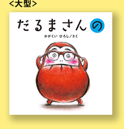 えほんしょうかい - だるまさん15周年 特設サイト