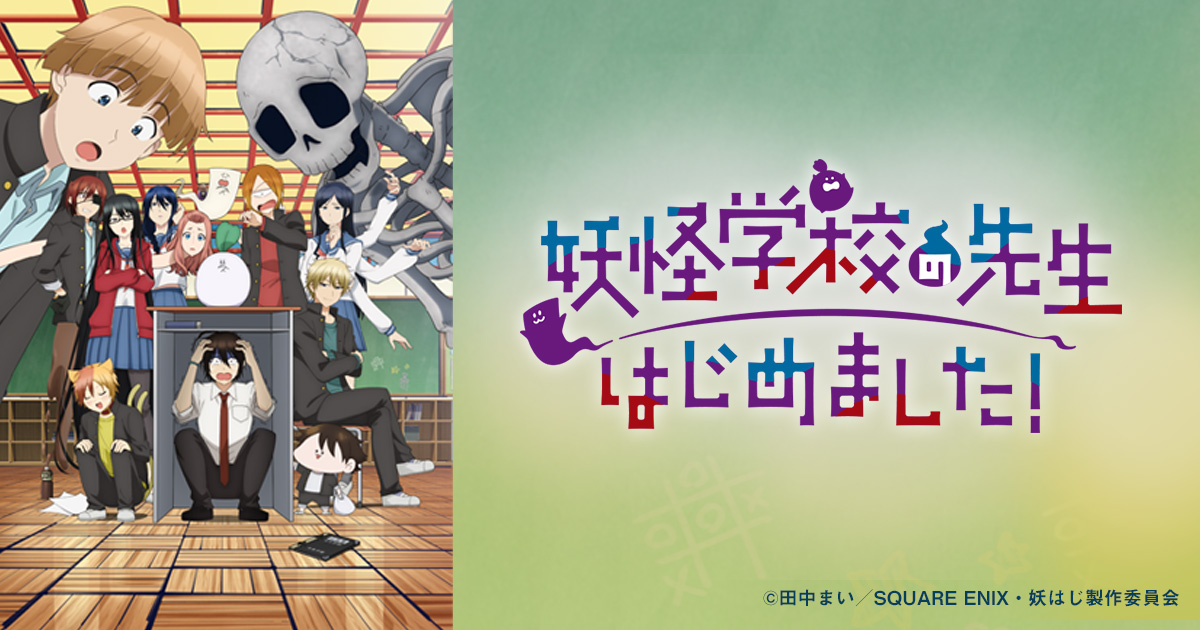 妖怪学校の先生はじめました！ | BS朝日