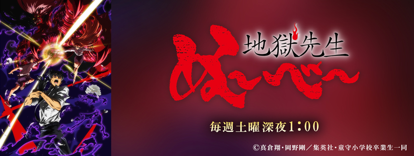 地獄先生ぬ～べ～ | BS朝日