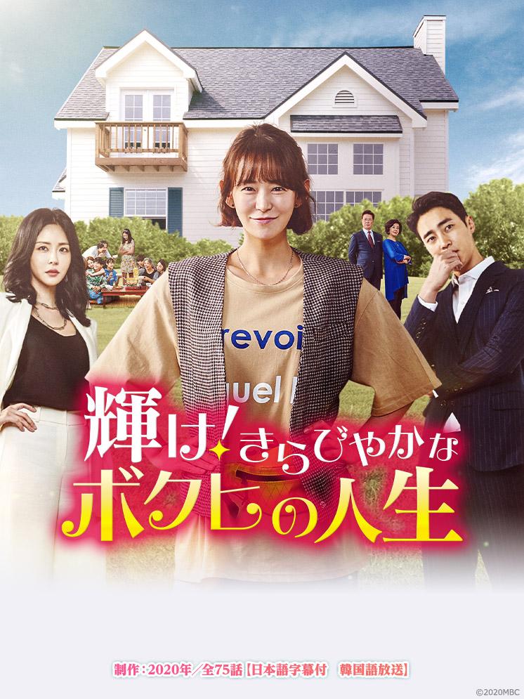 韓ドラ☆ 輝け！きらびやかなボクヒの人生 | テレビ東京・BSテレ東