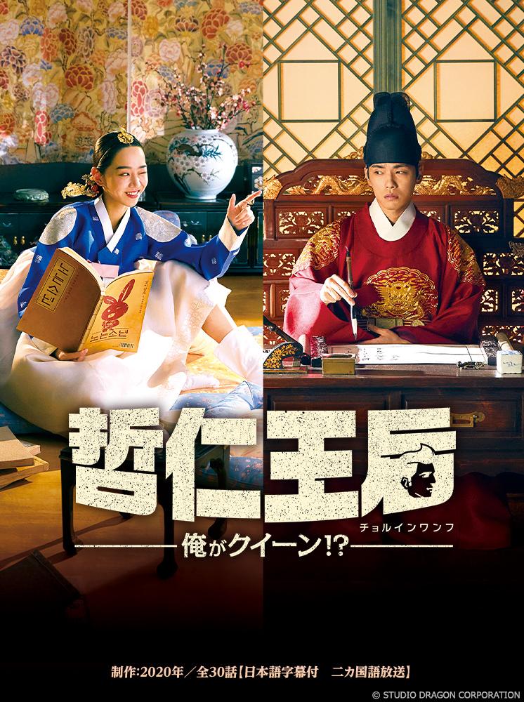 韓ドラ☆ 哲仁王后～俺がクイーン！？～ | テレビ東京・BSテレ東 7ch