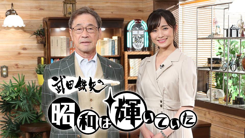 武田鉄矢の昭和は輝いていた(BSテレ東)の番組情報ページ | テレ東