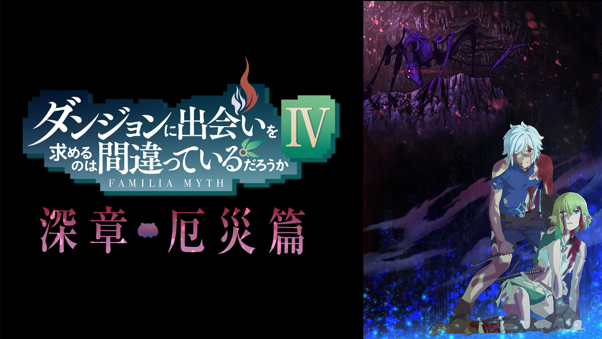 ダンジョンに出会いを求めるのは間違っているだろうかⅣ 深章 厄災篇