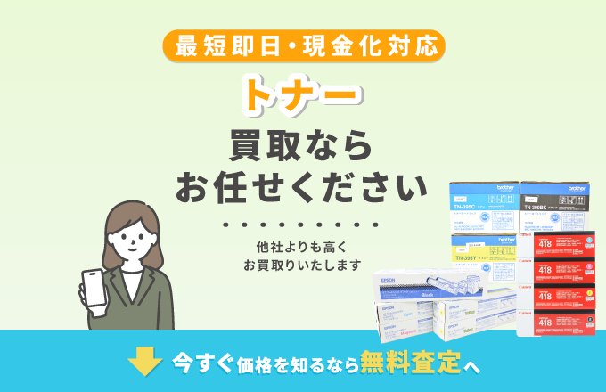 未使用トナー高額買取｜相場価格も公開中｜高く売るなら-売買コムズ