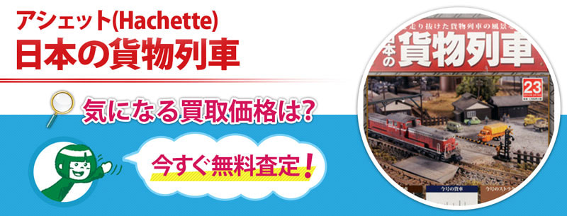 アシェット(Hachette) 日本の貨物列車 の買取なら売買コムズ | 売買
