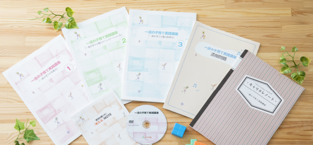 テキスト・参考書｜一流の子育て実践講座 | 通信教育講座・資格の