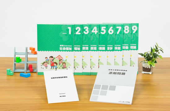 教材セット｜保育士資格講座 | 通信教育講座・資格のキャリカレ