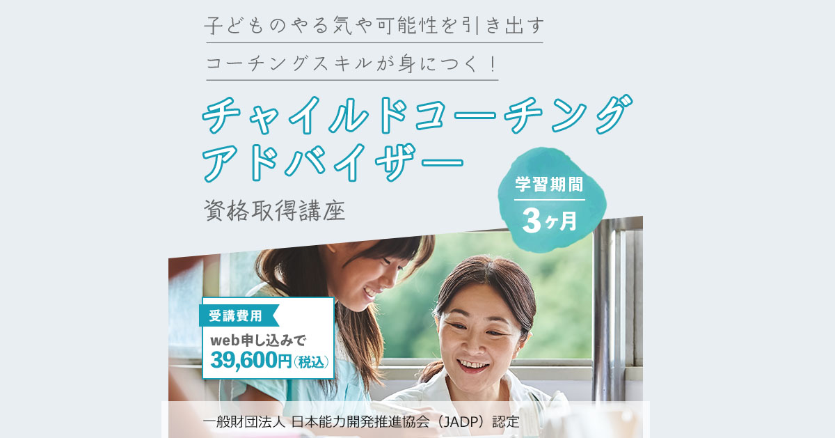 教材セット｜チャイルドコーチングアドバイザー資格取得講座｜通信教育