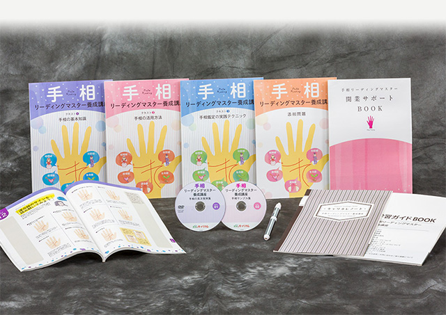 テキスト・参考書｜手相リーディングマスター講座 | 手相占いの資格