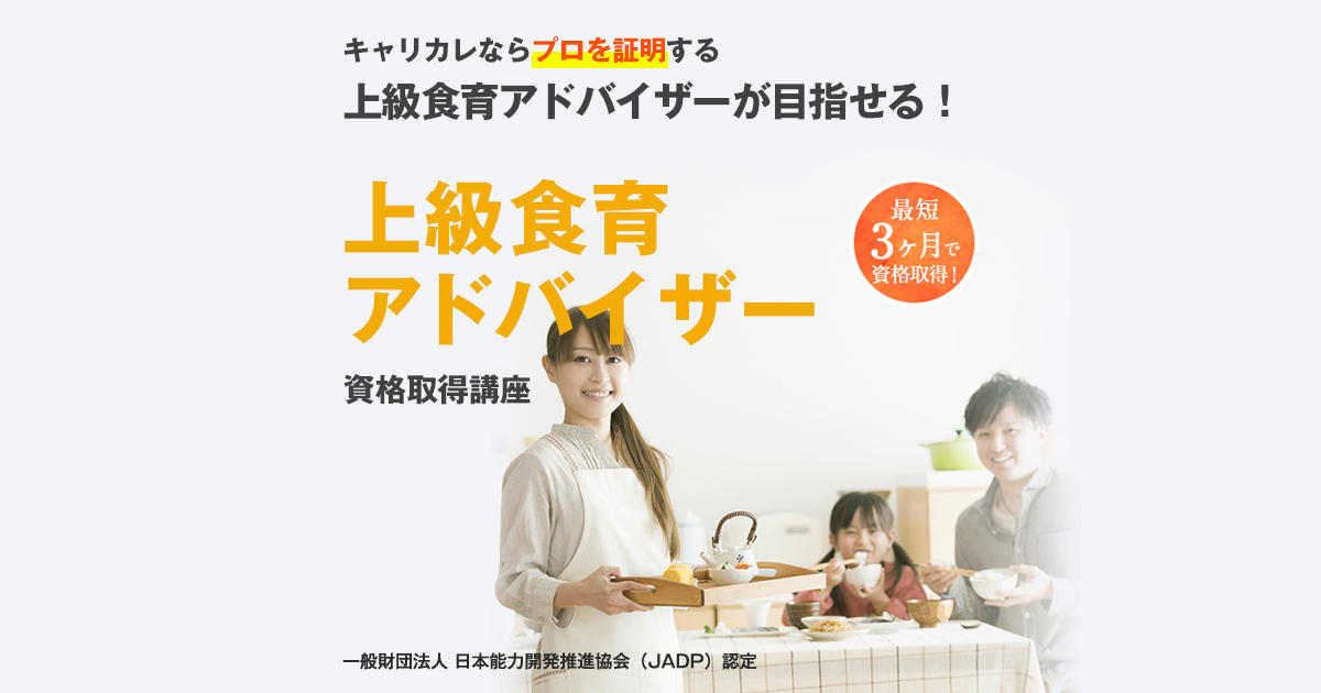 教材セット｜上級食育アドバイザー資格取得講座｜通信教育講座・資格の