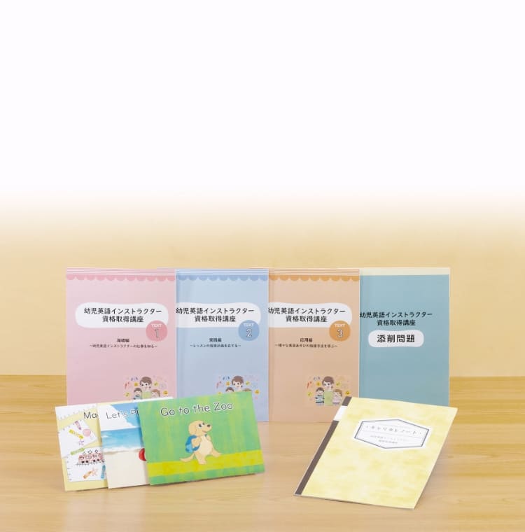 教材セット｜幼児英語インストラクター 講座｜資格のキャリカレ