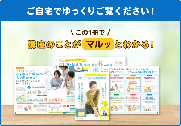 話し方・伝え方講座│3ヶ月で思い通りに話せて伝わる私に変身！│通信