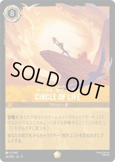 ロルカナ】サークル・オブ・ライフ CIRCLE OF LIFE【L】JA・9・026[26