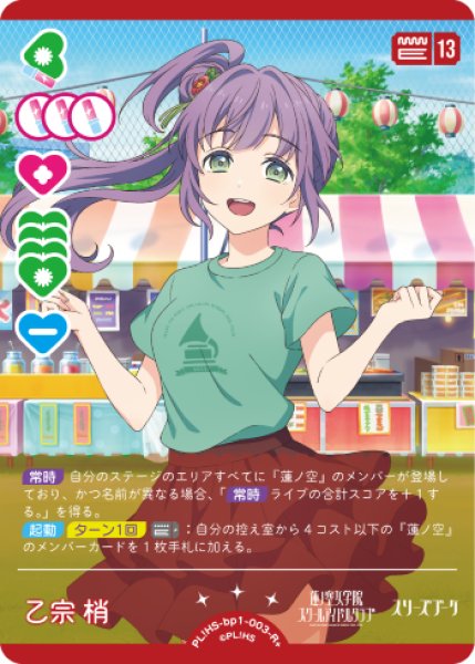 ラブカ】乙宗 梢【R+】PL!HS-bp1-003-R+ - C-labo OnlineShop