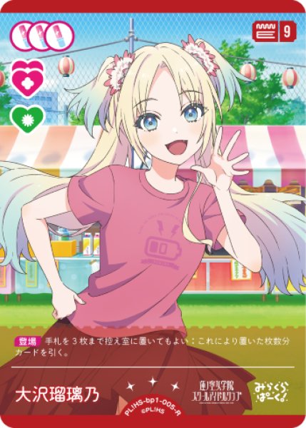 ラブカ】大沢瑠璃乃【R】PL!HS-bp1-005-R - C-labo OnlineShop