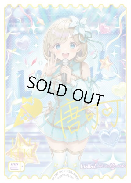 ラブカ】唐 可可(サイン)【SECE】PL!SP-bp1-028-SECE - C-labo OnlineShop