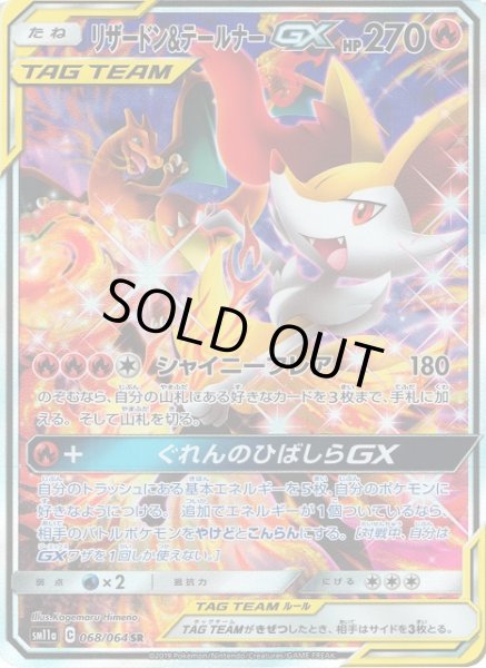 ポケカ】リザードン＆テールナーGX(SA)【SR】SM11A 068/064ポケモン