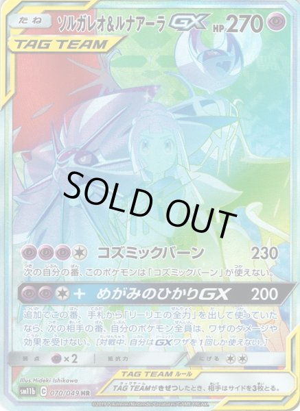 ポケカ】ソルガレオ＆ルナアーラGX(SA)【HR】SM11B 070/049ポケモン