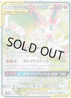 ポケカ】サーナイト＆ニンフィアGX(SA)【SR】SM9A 061/055ポケモン