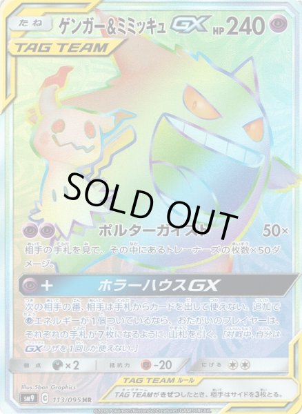 ポケカ】ゲンガー＆ミミッキュGX【HR】SM9 113/095ポケモンカード