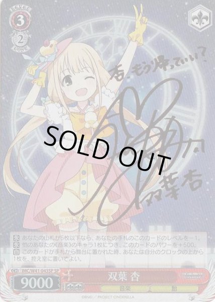 WS】双葉 杏(サイン)【SP】IMC/W41-043SPヴァイスシュヴァルツ