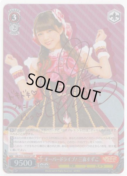 WS】オーバードライブ!三森すずこ(サイン)【SSP】MK/S33-103SSP