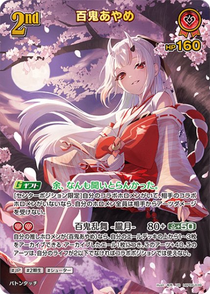 ホロカ】百鬼あやめ【UR】hBP06-039 - C-labo OnlineShop
