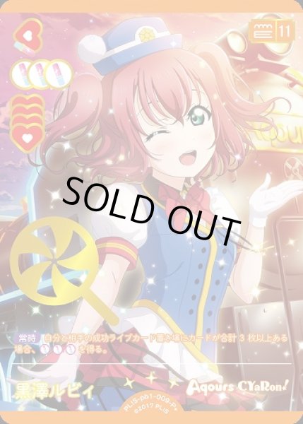 ラブカ】黒澤ルビィ【P+】PL!S-pb1-009-P+ - C-labo OnlineShop