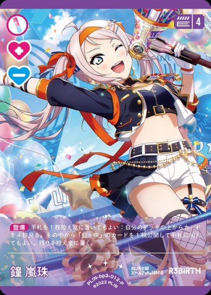 ラブカ】鐘 嵐珠【P】PL!N-bp3-012-P - C-labo OnlineShop