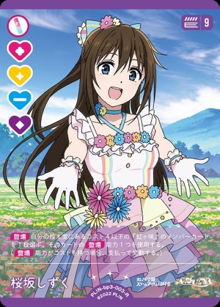 ラブカ】桜坂しずく【R】PL!N-bp3-003-R - C-labo OnlineShop