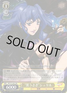 WS】“黒うさぎ”シェリル【RR】MF/S13-001ヴァイスシュヴァルツ