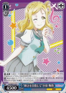 WS】“大好きな友達”小原 鞠莉【C】LSS/WE27-49ヴァイスシュヴァルツ