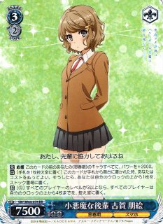 WS】プチデビル後輩 古賀 朋絵【RR】SBY/W64-077ヴァイスシュヴァルツ