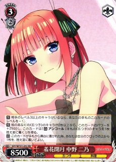 WS】ありがとうの花 中野 二乃【R】5HY/W101-081ヴァイスシュヴァルツ