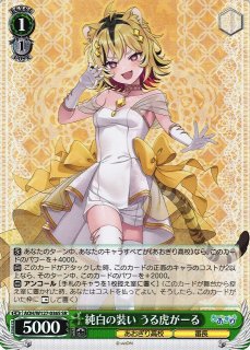 WS】純白の装い うる虎がーる【SR】AOH/W127-036S - C-labo OnlineShop