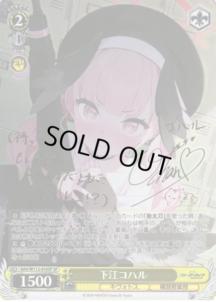 WS】下江コハル(サイン)【SP】BAV/W112-010SPヴァイスシュヴァルツ