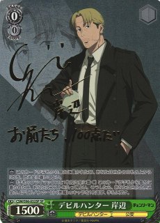 WS】デビルハンター 岸辺(サイン)【SP】CSM/S96-032SPヴァイス