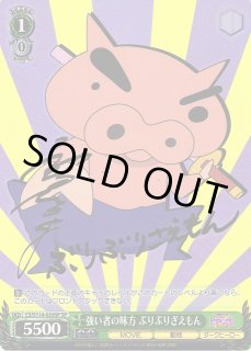 WS】強い者の味方 ぶりぶりざえもん(サイン)【SP】CS/S114-029SP