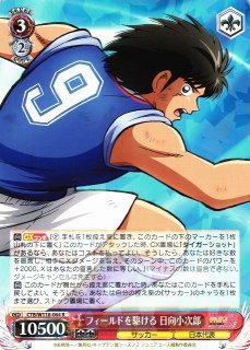 WS】フィールドを駆ける 日向小次郎【R】CTB/W118-064 - C-labo OnlineShop