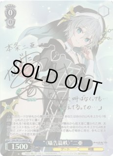 WS】“〈囁告篇帙〉”二亜(サイン)【SP】DAL/W131-064SP - C-labo OnlineShop