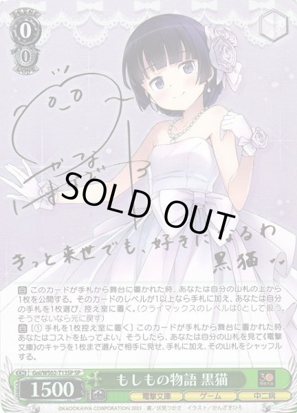 WS】もしもの物語 黒猫(サイン)【SP】Goi/WS02-T13SPヴァイス