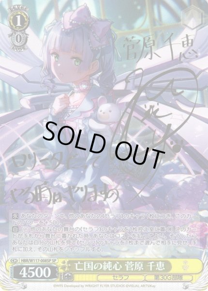 WS】亡国の純心 菅原 千恵(サイン)【SP】HBR/W117-008SP - C-labo