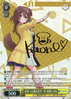 WS】未来へと踏み出す一歩 戌神ころね(サイン)【SP】HOL/W104-014SP