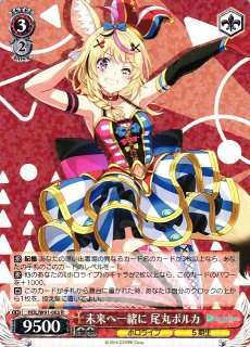 WS】未来へ一緒に 尾丸ポルカ【R】HOL/W91-083ヴァイスシュヴァルツ