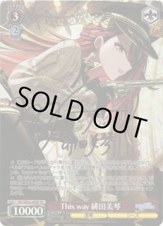 WS】※プレイ用特価品※This way 緋田美琴(サイン)【SP】ISC/SE53-46 - C